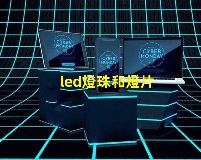led燈珠和燈片