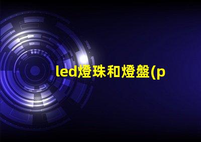 led燈珠和燈盤(pán)區(qū)別