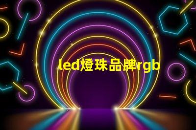 led燈珠品牌rgb