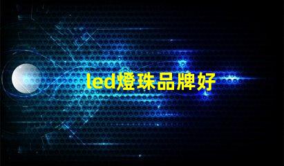 led燈珠品牌好