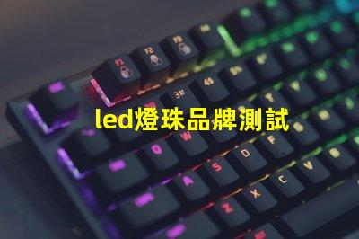led燈珠品牌測試