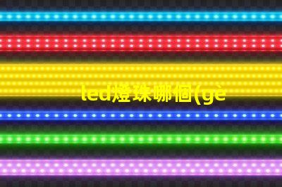 led燈珠哪個(gè)方向