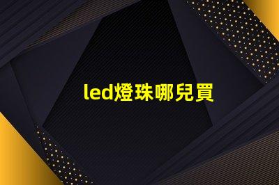 led燈珠哪兒買