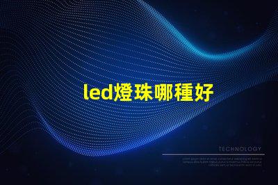 led燈珠哪種好