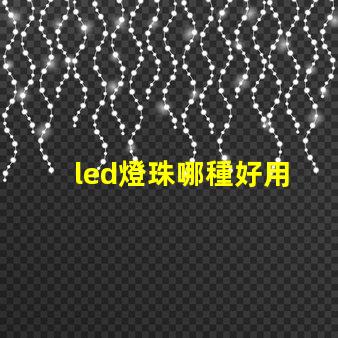 led燈珠哪種好用