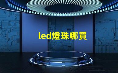 led燈珠哪買