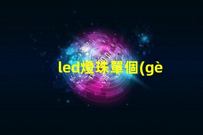 led燈珠單個(gè)串聯(lián)