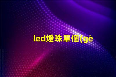 led燈珠單個(gè)亮度