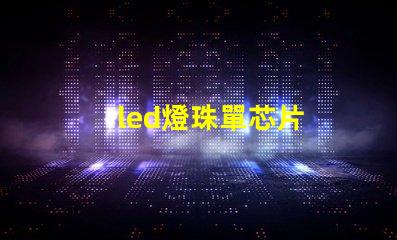 led燈珠單芯片