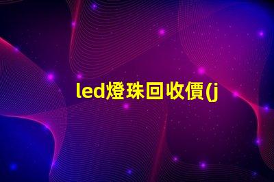 led燈珠回收價(jià)值