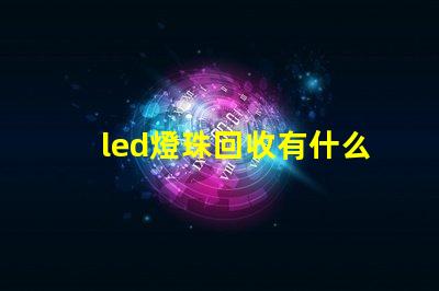 led燈珠回收有什么用