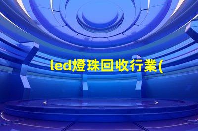 led燈珠回收行業(yè)