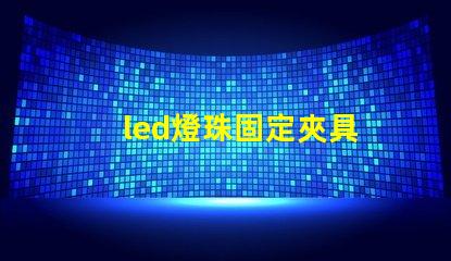 led燈珠固定夾具