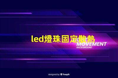 led燈珠固定散熱
