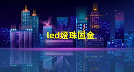 led燈珠固金