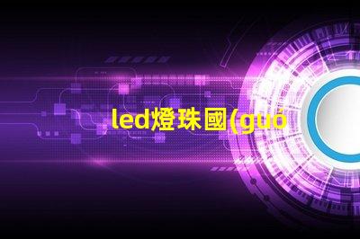 led燈珠國(guó)標(biāo)規(guī)范