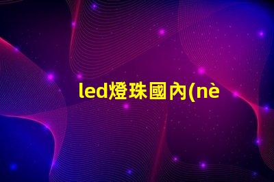 led燈珠國內(nèi)廠家