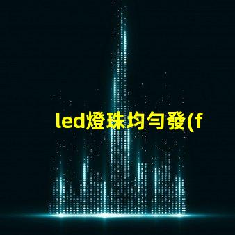 led燈珠均勻發(fā)光