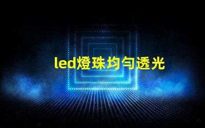 led燈珠均勻透光