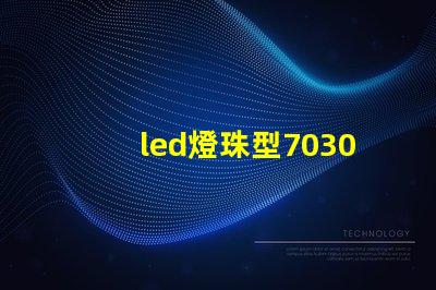 led燈珠型7030