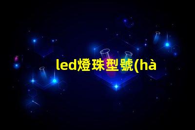 led燈珠型號(hào)
