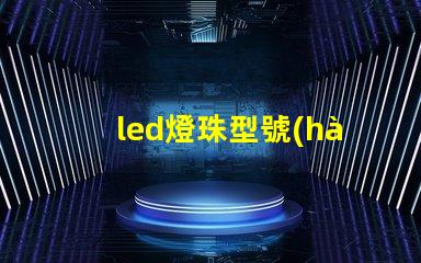 led燈珠型號(hào)3030是什么意思