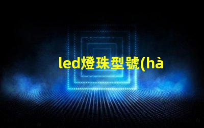 led燈珠型號(hào)分析