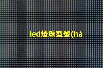 led燈珠型號(hào)含義