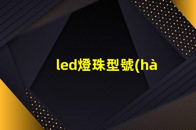led燈珠型號(hào)系列
