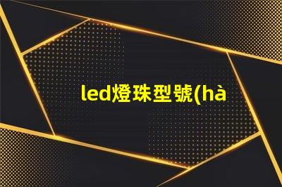 led燈珠型號(hào)規(guī)格