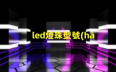 led燈珠型號(hào)鑒定