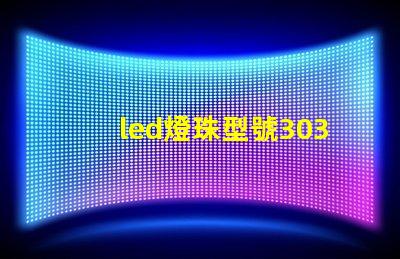 led燈珠型號3030是什么意思
