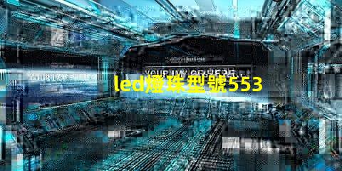 led燈珠型號5530