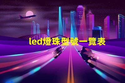 led燈珠型號一覽表