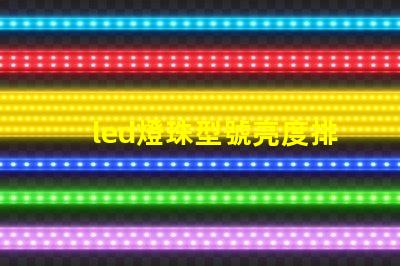 led燈珠型號亮度排名