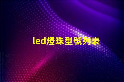 led燈珠型號列表