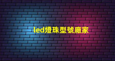 led燈珠型號廠家