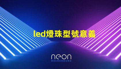led燈珠型號意義