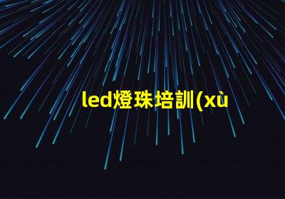 led燈珠培訓(xùn)