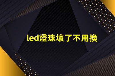 led燈珠壞了不用換燈珠