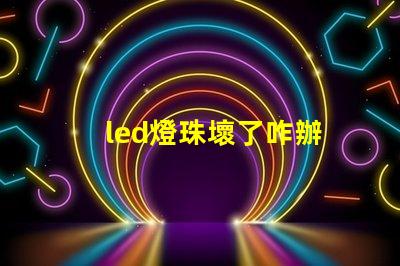 led燈珠壞了咋辦