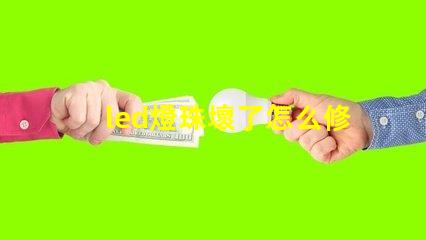 led燈珠壞了怎么修視頻