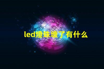led燈珠壞了有什么用