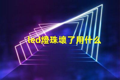 led燈珠壞了用什么代替