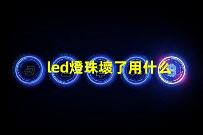 led燈珠壞了用什么替換