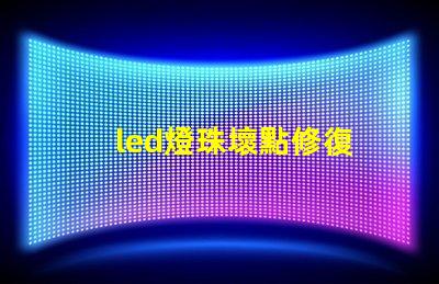 led燈珠壞點修復