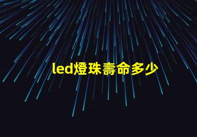 led燈珠壽命多少