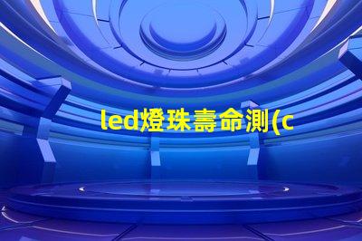led燈珠壽命測(cè)試