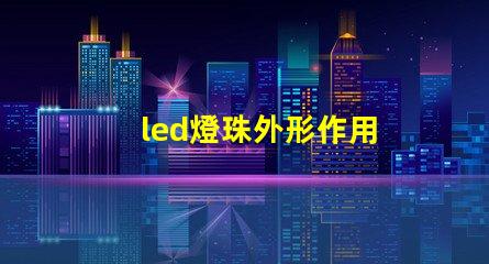led燈珠外形作用