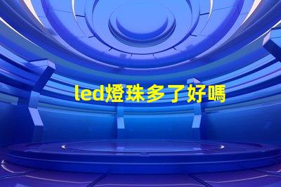 led燈珠多了好嗎